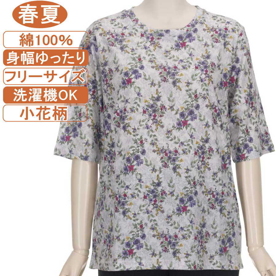 【特価 SALE】シニアファッション レディース 5分袖【綿100％シリーズ】春夏物フリーサイズ（M～L）小花柄 カットソー さわやか 身幅ゆったり 体形カバー 柔らかでやさしい肌触り トップス T ハイミセス レディース 洗濯機OK ギフト 敬老の日 母の日 70代 80代 90代 高齢者