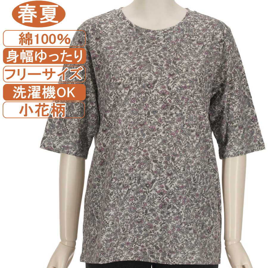 【特価 SALE】シニアファッション レディース 5分袖【綿100％シリーズ】春夏物フリーサイズ（M～L）小花柄 カットソー さわやか 身幅ゆったり 体形カバー 柔らかでやさしい肌触り トップス T レディース 洗濯機OK ギフト 敬老の日 母の日 70代 80代 90代 高齢者 おばあちゃん