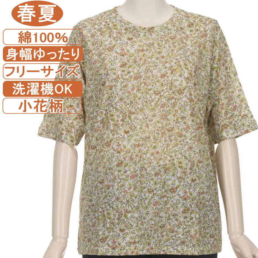 【特価 SALE】シニアファッション レディース 5分袖【綿100％シリーズ】春夏物 M～Lフリーサイズ 小花柄 カットソー さわやか 身幅ゆったり 体形カバー 柔らかでやさしい肌触り トップス T ハイミセス レディース 洗濯機OK ギフト 敬老の日 母の日 70代 80代 90代 高齢者