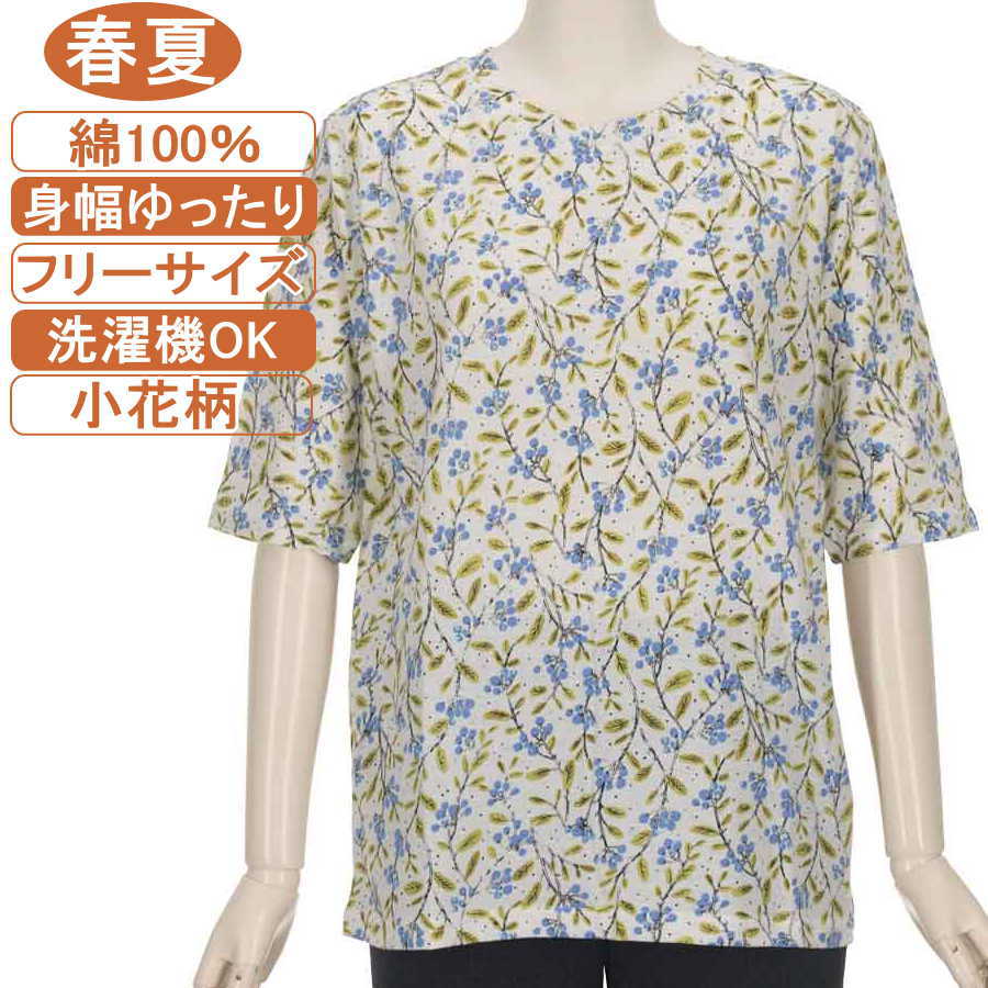 【特価 SALE】シニアファッション レディース 5分袖【綿100％シリーズ】春夏物フリーサイズ（M～L）小花柄 カットソー さわやか 身幅ゆったり 体形カバー 柔らかでやさしい肌触り トップス T ハイミセス レディース 洗濯機OK ギフト 敬老の日 母の日 70代 80代 90代 高齢者