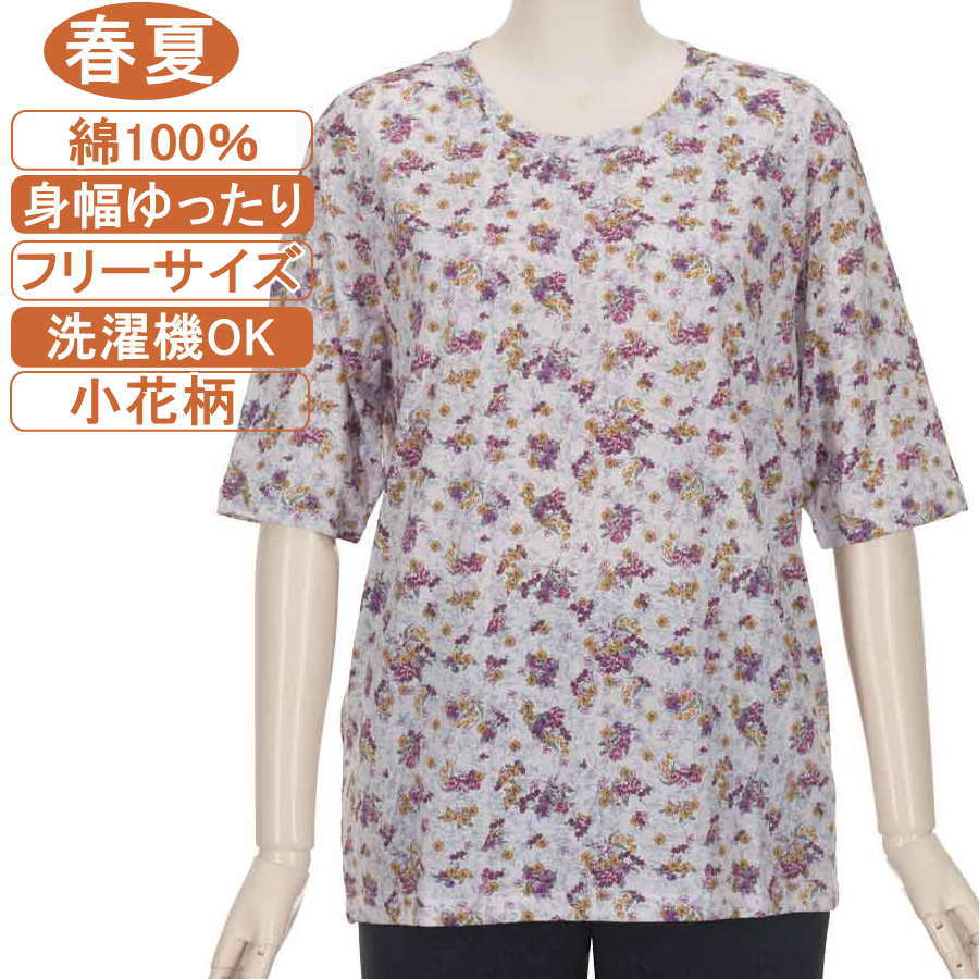 【特価 SALE】シニアファッション レディース 5分袖【綿100％シリーズ】春夏物フリーサイズ（M～L）小花柄 カットソー さわやか 身幅ゆったり 体形カバー 柔らかでやさしい肌触り トップス T ハイミセス レディース 洗濯機OK ギフト 敬老の日 母の日 70代 80代 90代 高齢