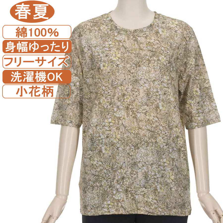 【特価 SALE】シニアファッション レディース 5分袖【綿100％シリーズ】春夏物 M～Lフリーサイズ 小花柄 カットソー さわやか 身幅ゆったり 体形カバー 柔らかでやさしい肌触り トップス T レディース 洗濯機OK ギフト 敬老の日 母の日 70代 80代 90代 おばあちゃん服