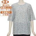 【特価 SALE】シニアファッション レディース 5分袖 綿100% 春夏物 フリーサイズ 小花柄 カットソー さわやか 身幅ゆったり 体形カバー 柔らかでやさしい肌触り トップス T ハイミセス レディース 洗濯機OK ギフト 敬老の日 母の日 70代 80代 90代 高齢者 おばあちゃん服