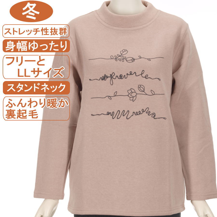 シニアファッション レディース 長袖 冬物 フリーとLLサイズ 綿混紡 裏起毛【トレーナー】花柄プリント スタンドネック 暖か ストレッチ抜群 体形カバー ふんわり暖か 柔らか 身幅ゆったり レディス 洗濯機OK 敬老の日 母の日 70代 80代 リハビリ フイットネス 防寒【起毛】
