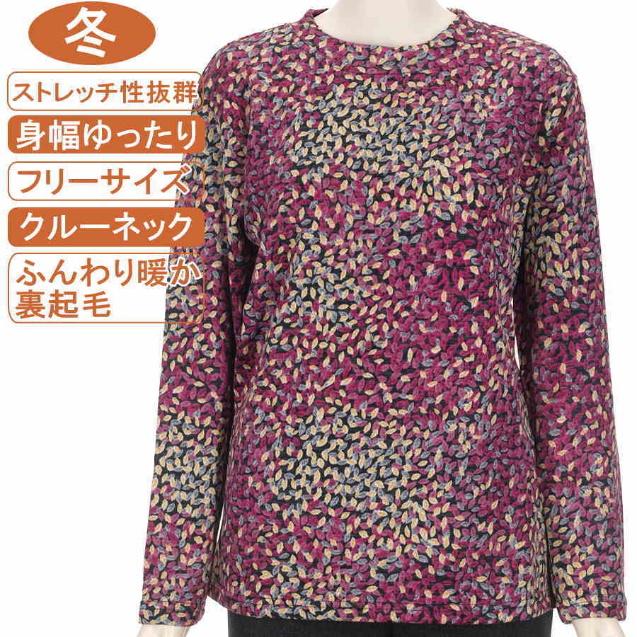 シニアファッション レディース 長袖 冬物 フリーサイズ 裏起毛 小さい葉っぱ柄 暖かカットソー ストレッチ性抜群 体形カバー ふんわり暖か 柔らか 身幅ゆったり レディース 洗濯機OK 敬老の日 母の日 70代 80代 90代 防寒【起毛】 防寒 リハビリ フイットネス【起毛】