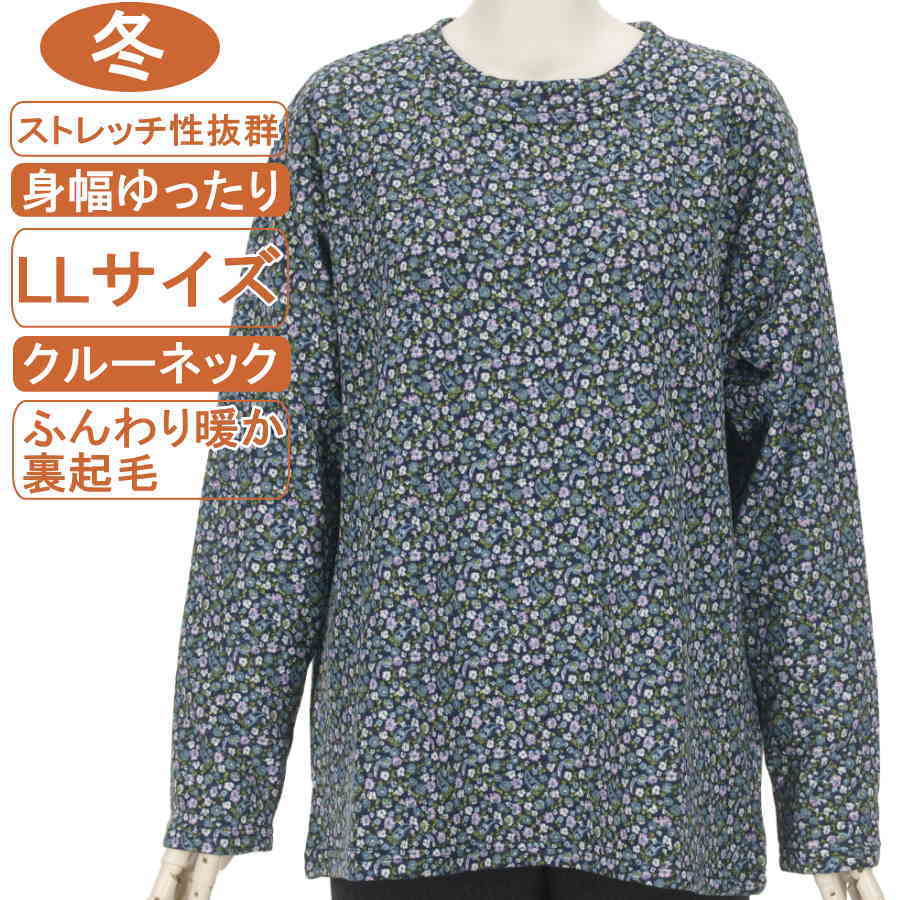 シニアファッション レディース 長袖 冬物 LLサイズ 裏起毛 小花柄 暖かカットソー ストレッチ性抜群 体形カバー ふんわり暖か 柔らか 身幅ゆったり レディース 洗濯機OK 敬老の日 母の日 70代 80代 90代 リハビリ フイットネス 防寒【起毛】