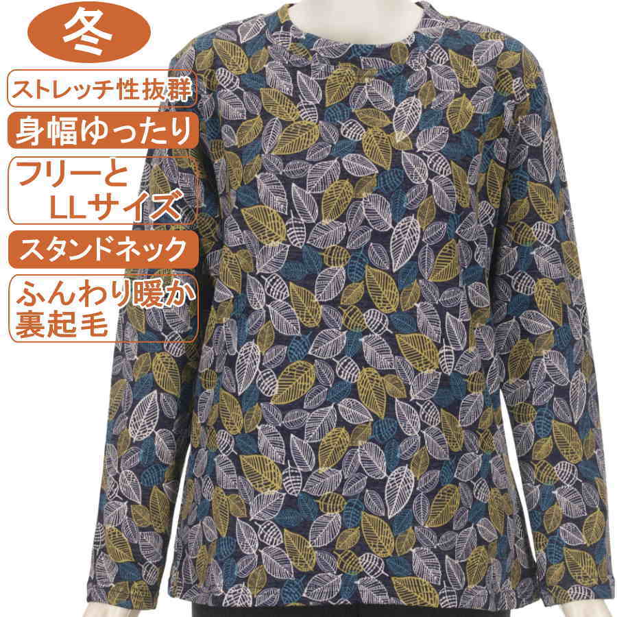シニアファッション レディース 長袖 冬物 フリーとLLサイズ 裏起毛 葉っぱ柄 暖かカットソー ストレッチ性抜群 体形カバー ふんわり暖か 柔らか 身幅ゆったり レディース 洗濯機OK 敬老の日 母の日 70代 80代 90代 防寒リハビリ フイットネス【起毛】