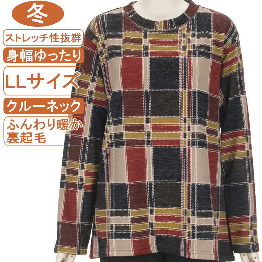 シニアファッション レディース 長袖 冬物 LLサイズ 裏起毛 大きなチェック柄 暖かカットソー ストレッチ性抜群 体形カバー ふんわり暖か 柔らか 身幅ゆったり レディース 洗濯機OK 敬老の日 母の日 70代 80代 90代 リハビリ フイットネス 防寒【起毛】
