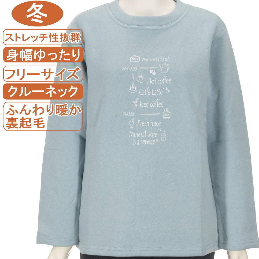 シニアファッション レディース 長袖 冬物 フリーサイズ 綿混紡 裏起毛【トレーナー】カフェ柄 クルーネック 暖か ストレッチ性抜群 体形カバー ふんわり暖か 柔らか 身幅ゆったり レディース 洗濯機OK 敬老の日 母の日 70代 80代 90代 リハビリ フイットネス 防寒【起毛】