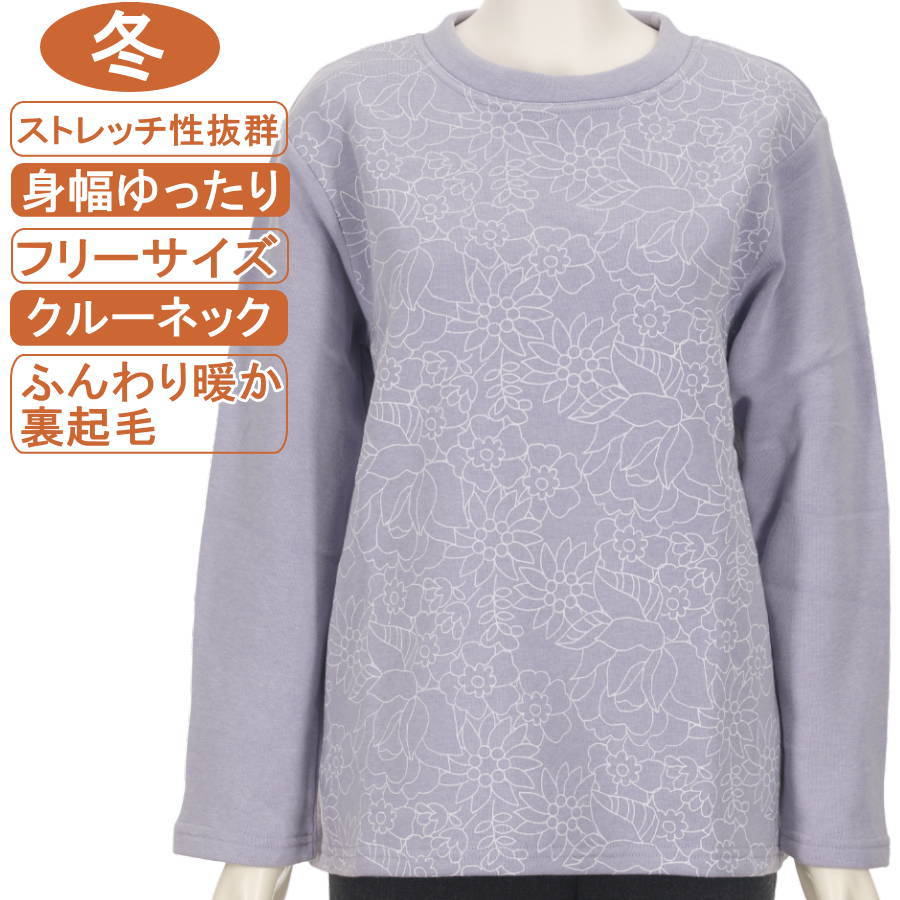 シニアファッション レディース 長袖 冬物 フリーサイズ 綿混紡 裏起毛【トレーナー】花柄プリント クルーネック 暖かストレッチ性抜群 体形カバー ふんわり暖か柔らか 身幅ゆったり レディース 洗濯機OK 敬老の日 母の日 70代 80代 90代 リハビリ フイットネス 防寒【起毛】