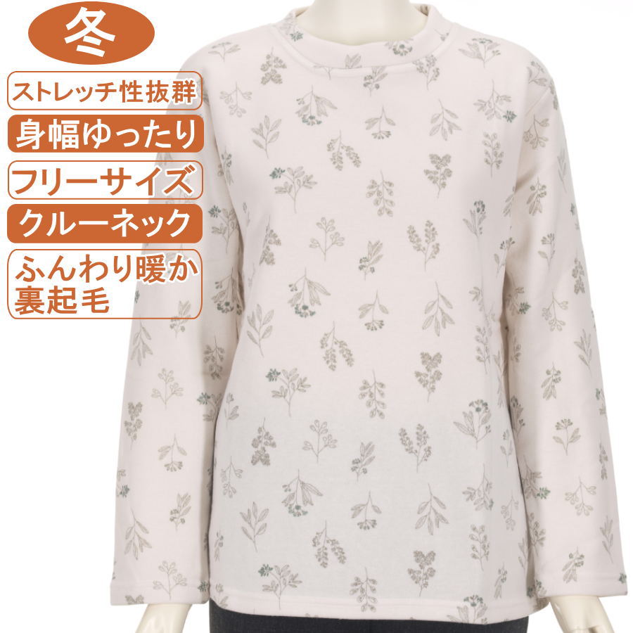 シニアファッション レディース 長袖 冬物 フリーサイズ 綿混紡 裏起毛【トレーナー】草花柄プリント クルーネック 暖か ストレッチ抜群 体形カバ ーふんわり暖か 柔らか 身幅ゆったり レディス 洗濯機OK 敬老の日 母の日 70代 80代 90代 リハビリ フイットネス 防寒【起毛】