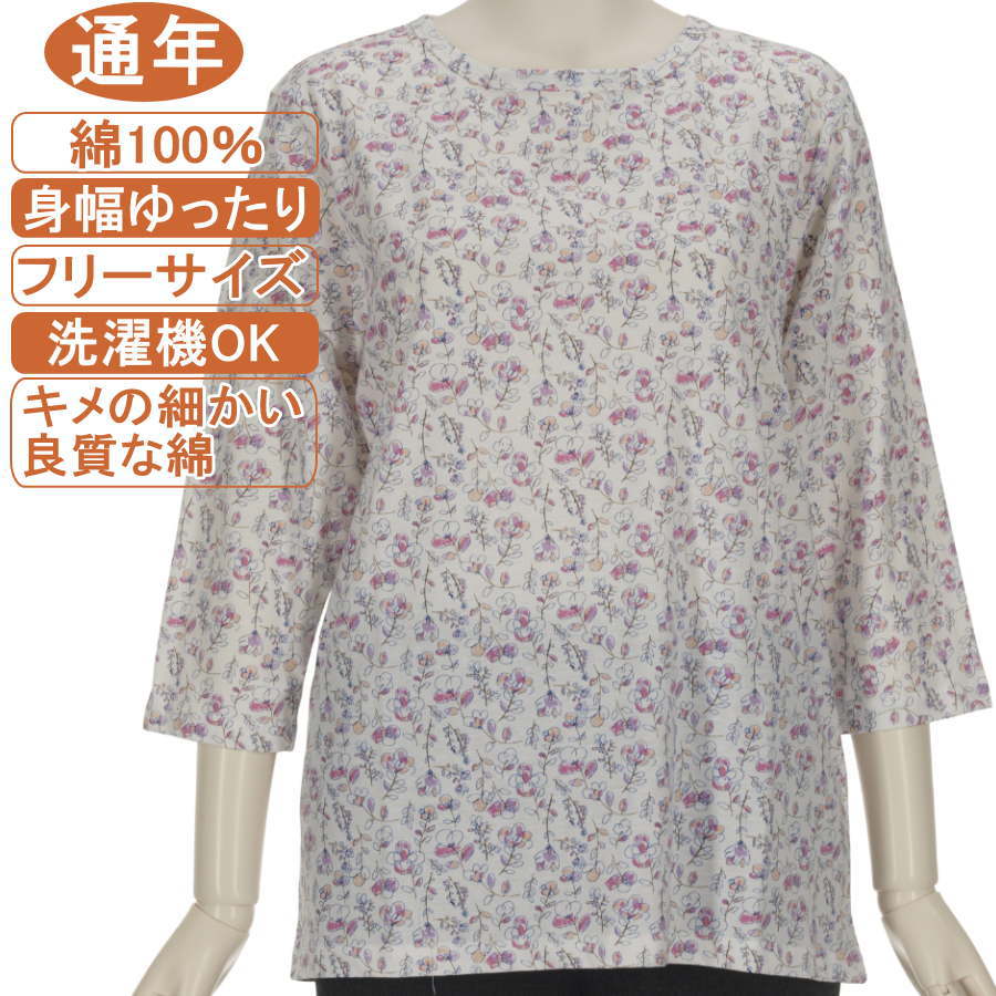 【綿100％シリーズ】7分袖 通年素材 フリーサイズ 小花柄プリント カットソー 滑らかで優しい肌触り 程よいストレッチ身幅ゆったり 体形カバー Tシャツ 洗濯機OK ギフト プレゼント 敬老の日 母の日 70代 80代 90代リハビリ、ヨガ フイットネス シニアファッションレディース moritakaya-10007255 もりたか屋 パッケージ画像
