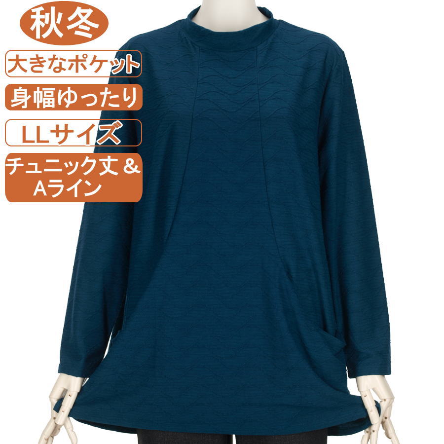 乐天商城 - シニアファッション レディース 長袖 秋冬物 LLサイズ お尻隠れる チュニック丈＆Aライン 前身頃切り替え 大きなポケット付き 体形カバー 無地 カットソー ふんわり 柔らか 身幅ゆったり トップス ハイミセス 手洗いOK プレゼント 敬老の日 母の日 70代 80代90代おばあちゃん