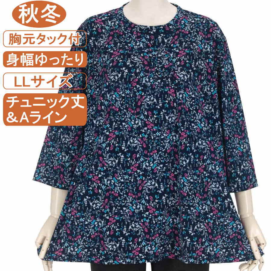 シニアファッション レディース 7分袖 秋冬物 LLサイズ 小花柄 お尻隠れるチュニック丈＆Aライン 胸元タック付 カットソー 体形カバー ストレッチ性抜群 身幅ゆったり トップス ハイミセス レディース 手洗いOK プレゼント 敬老の日 母の日 70代 80代 90代 おばあちゃん