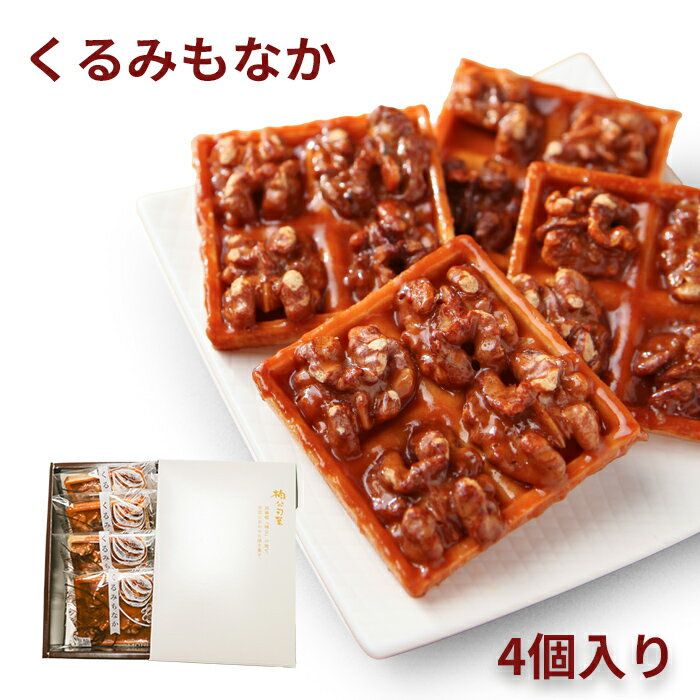 モリタ 楠公旬菓 くるみもなか 4個入り ギフト用
