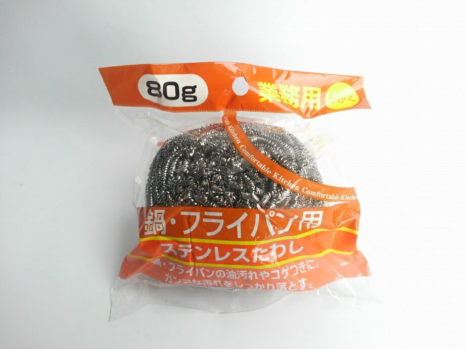ステンレスたわし 80g 1個 台所 キッチン 掃除 鍋 業務用たわし フライパン