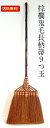 棕櫚鬼毛長柄箒 九つ玉 しゅろ 棕櫚 ほうき 箒 和室 フローリング そうじ 畳 座敷箒 鬼毛 エコ 9つ玉 九玉(3)