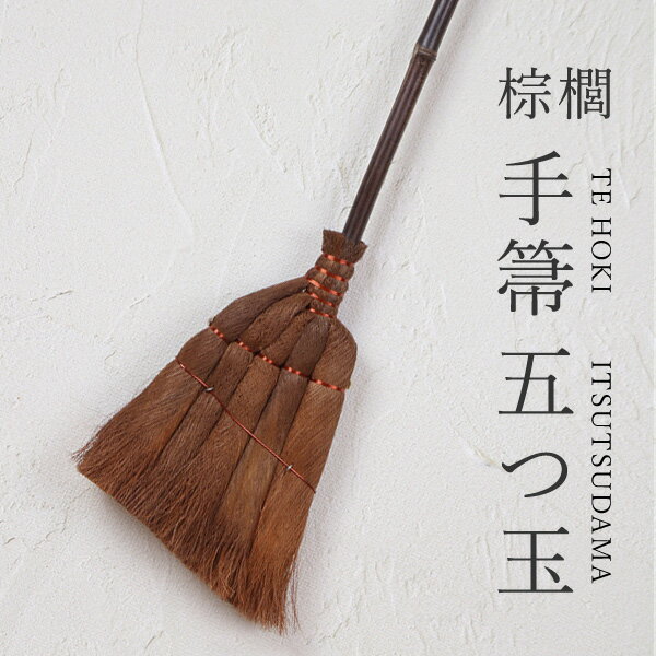 棕櫚手箒 五つ玉 しゅろ シュロ 棕櫚 ほうき 箒 和室 インテリア そうじ 畳 座敷箒 座敷ほうき エコ 和歌山 紀州箒 室内ほうき フローリング 5玉　5つ玉 五玉のサムネイル