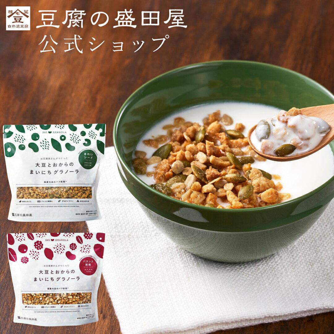 【スーパーSALE50％OFF】豆腐の盛田屋 大豆とおからのまいにちグラノーラ きれいシード(400g)／バランス雑穀(300g)｜大豆 国産大豆 おから オートミール たんぱく質 グラノーラ 美容 健康 朝食 おやつ 置き換え シード 雑穀 グルテンフリー 保存料不使用 白砂糖不使用