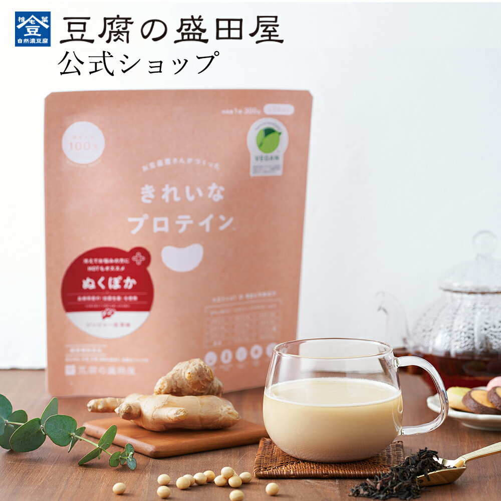 豆腐の盛田屋 お豆腐屋さんのきれいなプロテイン ぬくぽか〈ジンジャー紅茶味〉300g｜国産大豆 国内製造 ソイプロテイン プロテイン 女性 ダイエット サプリ ビタミン ミネラル 健康 美容 無添加 低糖質 低脂質 葉酸 食物繊維 ホットのサムネイル