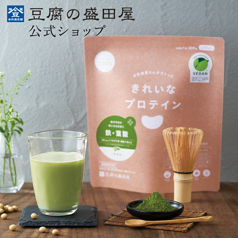 【スーパーSALE50%OFF】豆腐の盛田屋 お豆腐屋さんのきれいなプロテイン 鉄・葉酸〈抹茶味〉300g｜国産大豆 国内製造 ソイプロテイン プロテイン 女性 女性向け サプリ ビタミン ミネラル 葉酸 鉄分 健康 美容 ダイエット たんぱく質 無添加 低糖質 低脂質 ホット 置き換えのサムネイル