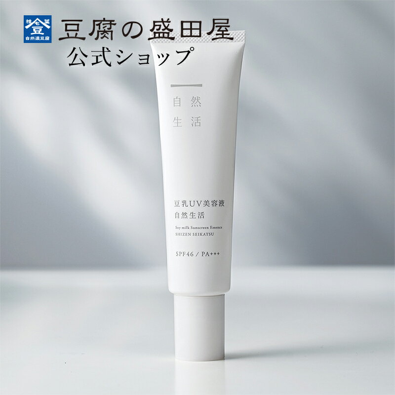 豆腐の盛田屋 豆乳UV美容液 自然生活 30g （SPF46