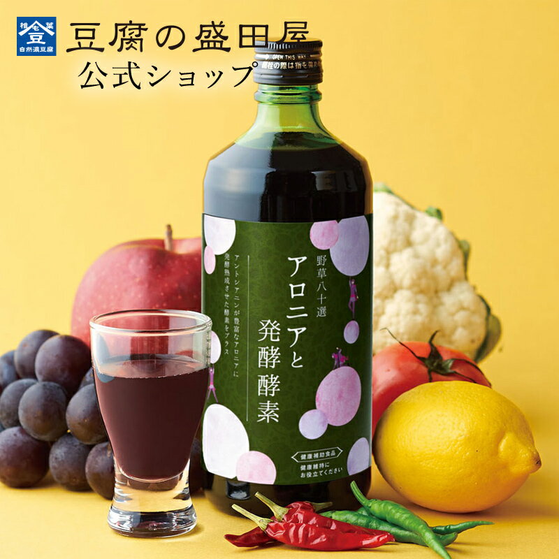 【スーパーSALE30％OFF】豆腐の盛田屋 野草八十選 アロニアと発酵酵素 500mL ｜ 酵素 健康ドリンク 健康 野菜酵素 やさい酵素 栄養補助食品 栄養補助 アロニア ジュース 女性 プレゼント ギフ…