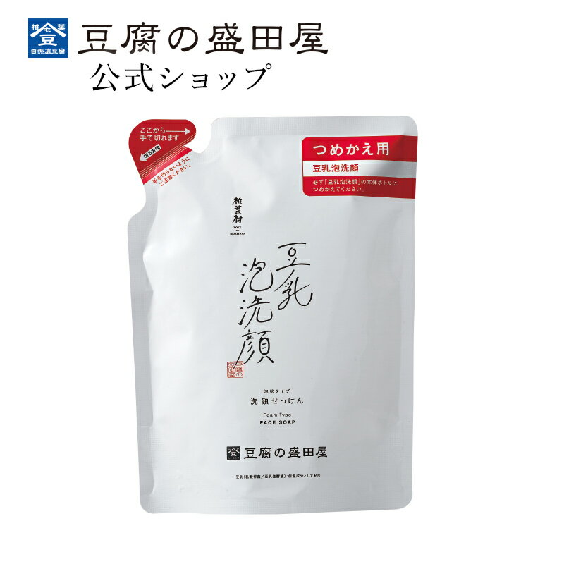 【スーパーSALE30％OFF】豆腐の盛田屋 豆乳泡洗顔 自