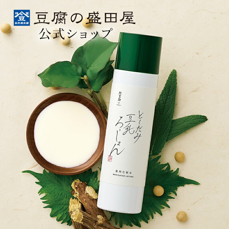 【スーパーSALE30％OFF】豆腐の盛田屋 薬用どくだみ豆