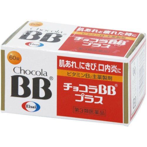 【第3類医薬品】チョコラBBプラス　60錠　2箱セット　定形外発送　送料無料のサムネイル