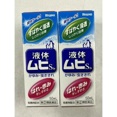 【第(2)類医薬品】液体ムヒS2a50ml定形外発送2箱セット