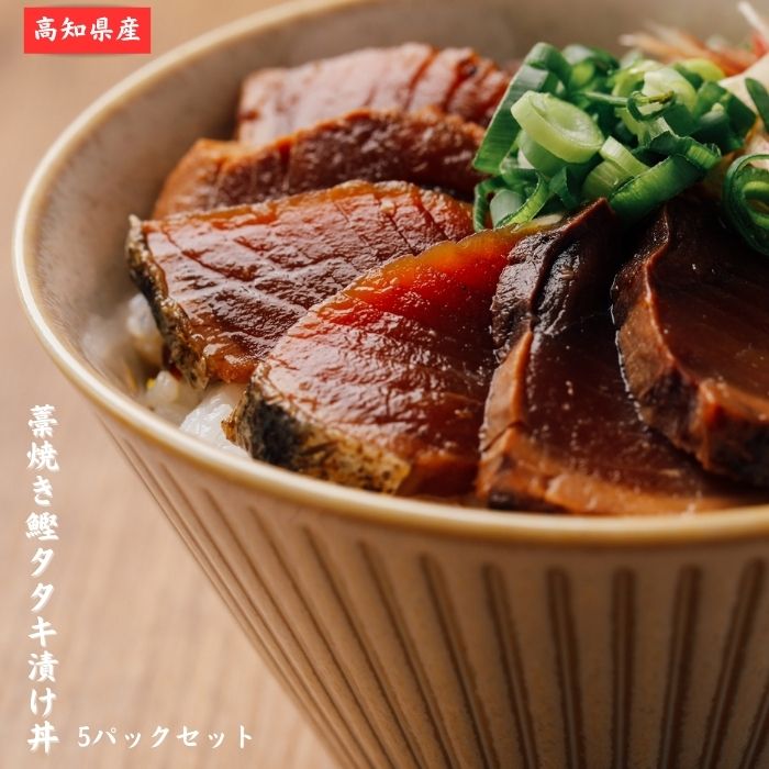 魚 カツオ漬け丼 5パック 鰹漬け丼 ギフト 海鮮 ギフトお取り寄せ 海鮮福袋 時短 簡単 漬け丼 海鮮 詰め合わせ 海産物 海鮮丼の具 魚介 漬けダレ 海鮮セット 詰め合わせ 漬け丼 冷凍 魚 海鮮丼 海鮮丼セット 詰め合わせ 真空パック 小分け 保存食 茶漬け