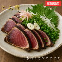 高知 とろ鰹 トロカツオ ワラ焼き 鰹タタキ カツオタタキ 龍馬タタキ ギフトセット高知 グルメ 酒の肴 取り寄せ トロ鰹 戻り鰹 かつおのたたき 高知 藁焼き...