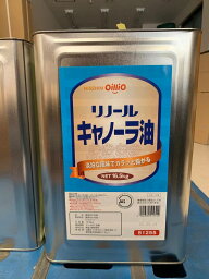 リノールキャノーラ油【16.5kg】　2缶セット