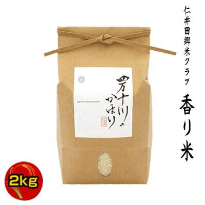 【令和5年度産】四万十米クラブ　四万十川のかほり　仁井田米　香シリーズ　香り米(神の香〜カミノカ）100%　2kg/品種名：汢ノ川1号）／新品種／仁井田郷米クラブ／お米コンテスト3年連続金賞受賞/