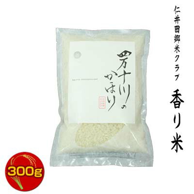 【令和5年度産】四万十米クラブ　四万十川のかほり　仁井田米　香シリーズ　香り米(神の香〜カミノカ）100%　300g　／（品種名：汢ノ川1号）／新品種／仁井田郷米クラブ／ヌタノカワ／ぬたのかわ