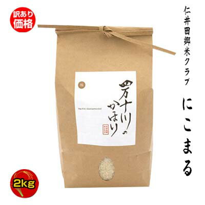 訳あり特価【令和3年度産】　四万十川のかほり　極みシリーズ　にこまる100％　2kg/仁井田米/お米コンテスト3年連続金賞受賞/仁井田郷米クラブ