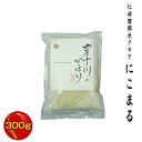 【令和5年産】仁井田郷米クラブ　四万十川のかほり　仁井田米　極みシリーズ　にこまる100％　300g/お試しサイズ/【お米コンテスト3年連続優良賞受賞】