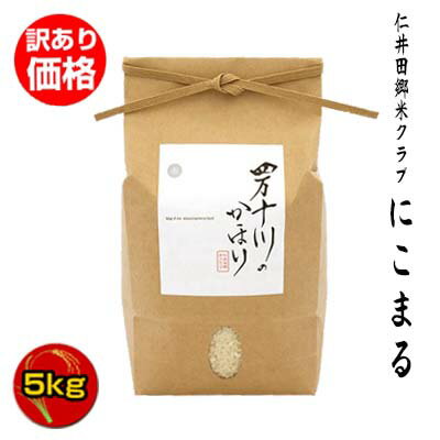 【訳あり】令和3年度産 産年経過の為 50%OFF　四万十川のかほり 極みシリーズ にこまる 100％ 5kg 仁井田米/お米コンテスト3年連続金賞受賞/高知