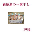 高知県四万十市産　養殖鮎の一夜干し　10尾／冷凍／国...