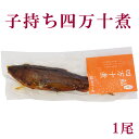 商品情報 商品名 高知県四万十市産　　　子持ち四万十煮　1尾 内容量 1尾 　 保存方法 　 賞味期限 　 配送方法 常温配送（※冷凍商品を一緒にご注文の場合は冷凍配送になる場合もございます） 製造 高知県 生産者 四万十生産ゆずの香り豊かな鮎の酢漬けと、ホクホク感がたまらない四万十煮 四万十煮（甘露煮）は手間がかかりご家庭ではなかなかできませんよね。 そんなお客様の為にご用意いたしました。 四万十煮1尾 &nbsp;&nbsp; 鮎ならではの香りと旨味を無煙燻製でギュっと封じ込めた「焼鮎」を、醤油・みりん・砂糖で味付つけし煮込みました。 ホクホク感と香ばしい食感をお楽しみください。 （甘さ控えめです） 焼鮎もお勧め&gt;&gt; &nbsp; 子持ち四万十煮1尾 &nbsp;&nbsp; 超特大・四万十煮1尾 　食べ方・レシピ &nbsp; &nbsp;&nbsp; 袋のまま熱湯に入れ、5分ほど温めてお召し上がりください。 あつあつご飯と一緒に食べるとご飯が進みます。 うどんや温蕎麦のトッピングとしてもお勧め。 骨まで柔らく、そのままお召し上がりいただけます。