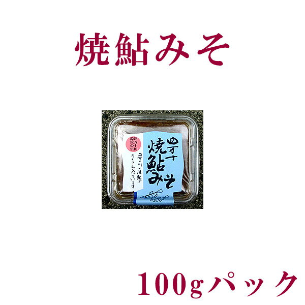 焼鮎みそ パック100g／国産／ミソ／高知／おかず味噌／四万十市／あゆ／アユ