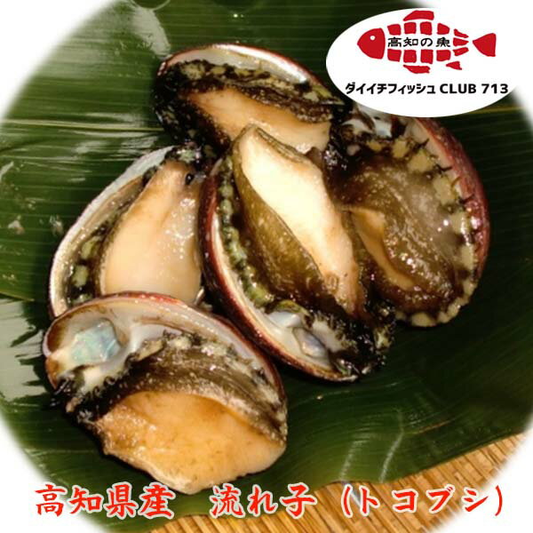 活冷流れ子（とこぶし/トコブシ/ながれこ/ナガレコ）500g/冷凍便/第一物産