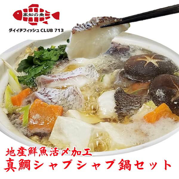 肉セット 高知県産 真鯛シャブシャブ鍋セット（約3人前）/養殖魚 冷凍発送 地産鮮魚活〆加工 高知 第一物産 鍋しゃぶしゃぶパーティ 酒の肴 おきゃく 急速冷凍