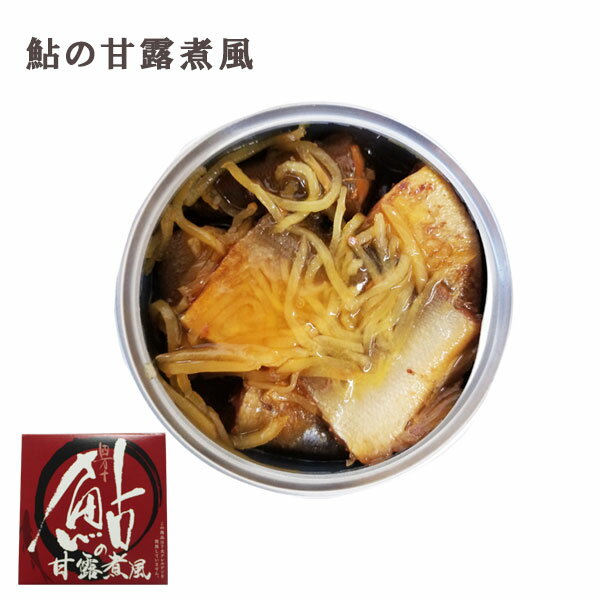 四万十鮎缶詰 甘露煮風 90g 1缶／あゆ アユ 四万十生産 国産 高知 アウトドア 防災 グルメ缶詰 おつまみ