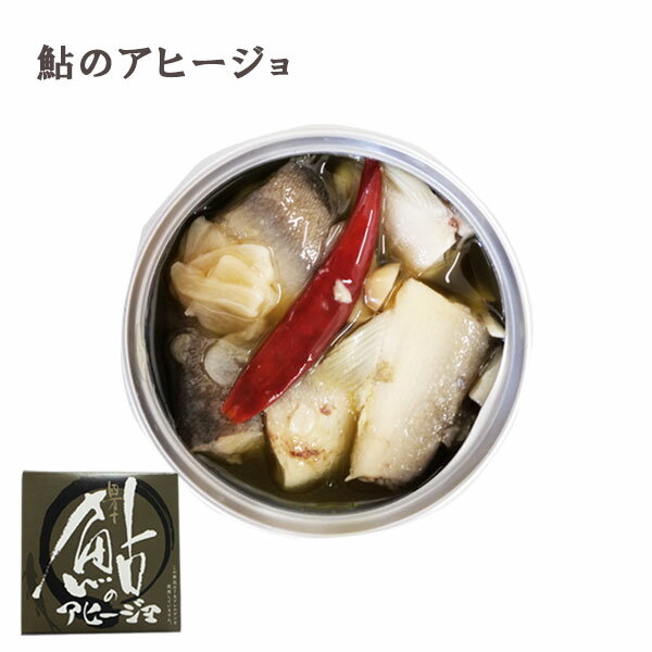 四万十鮎缶詰 アヒージョ 90g 1缶／あゆ アユ 四万十生産 国産 高知 アウトドア 防災 グルメ缶詰 おつまみ