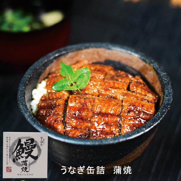 うなぎ缶詰 蒲焼 80g 4缶セット 国産/ 四万十生産 国産 ウナギ 鰻 非常食 土用 高知 アウトドア 防災 グルメ缶詰 おつまみ
