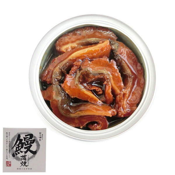 うなぎ缶詰 蒲焼 80g 1缶 国産／ 四万十生産 国産 ウナギ 鰻 非常食 土用 高知 アウトドア 防災 グルメ缶詰 おつまみ moritokuzo-10003911 森徳蔵楽天市場店 サンプル画像2