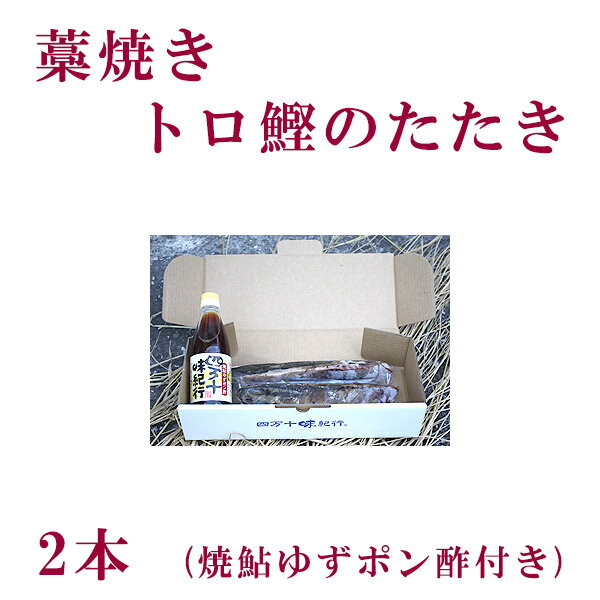 藁焼きトロ鰹のたたき(1〜2本)/冷凍/国産/高知/カツオタタキ/かつお/高知県特産物/室戸海洋深層水塩