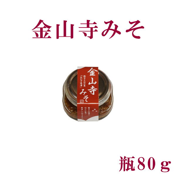 金山寺みそ 80g／国産／ミソ／高知／おかず味噌／四万十市／径山寺味噌